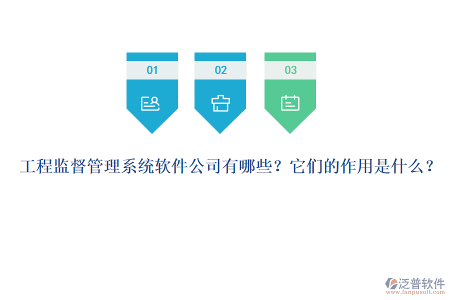 工程監(jiān)督管理系統(tǒng)軟件公司有哪些？它們的作用是什么？