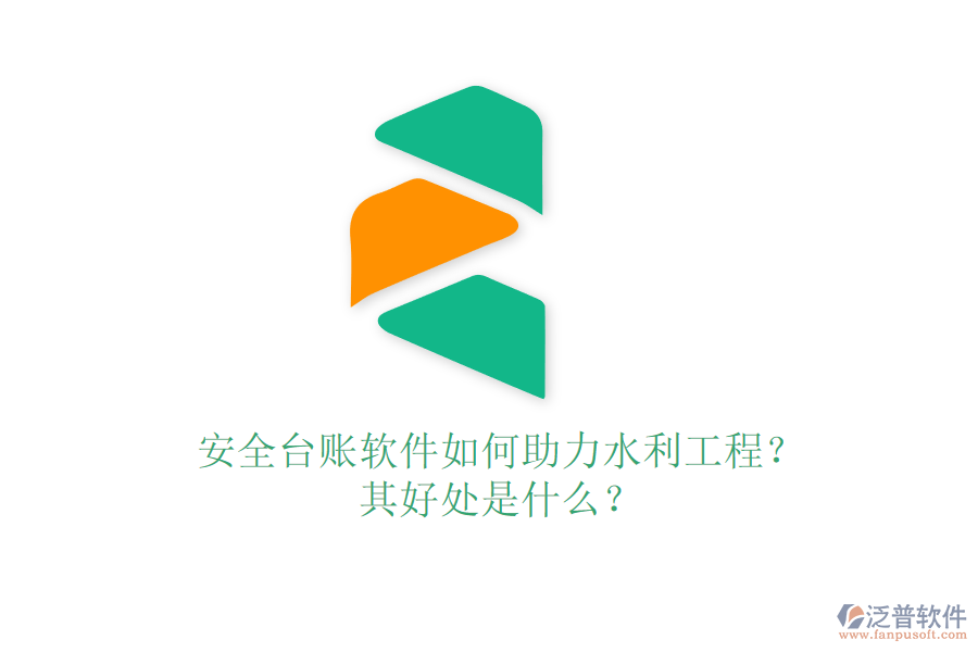 安全臺賬軟件如何助力水利工程？其好處是什么？