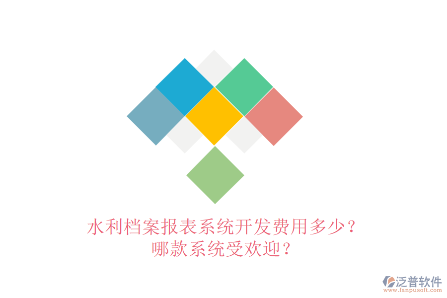 水利檔案報(bào)表系統(tǒng)開發(fā)費(fèi)用多少？哪款系統(tǒng)受歡迎？