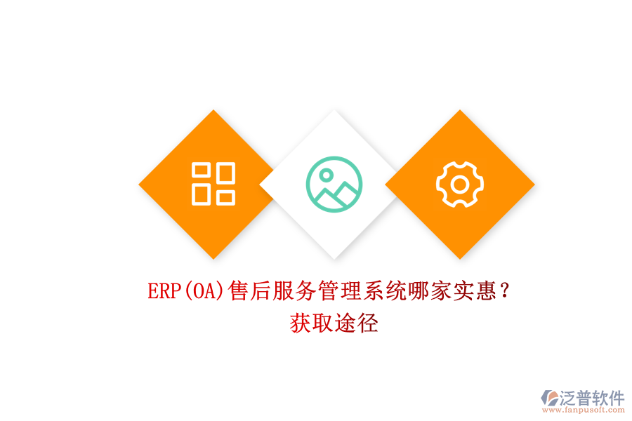 ERP(OA)售后服務(wù)管理系統(tǒng)哪家實(shí)惠？.png