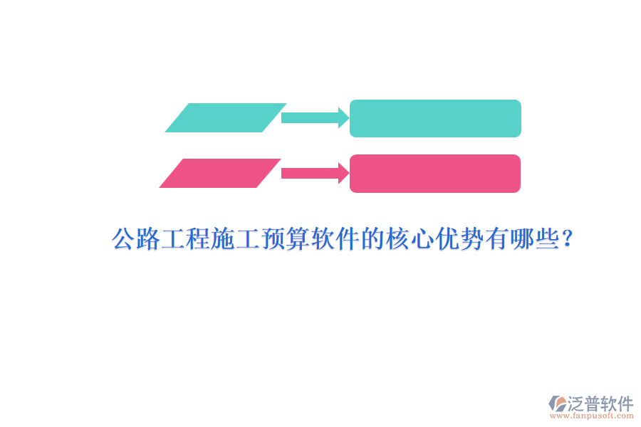 公路工程施工預(yù)算軟件的核心優(yōu)勢有哪些？