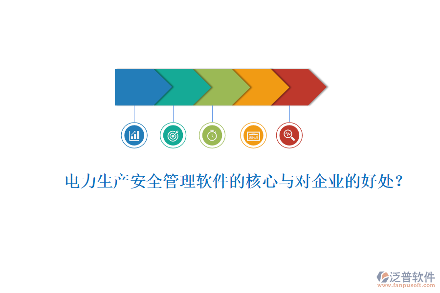 電力生產(chǎn)安全管理軟件的核心與對企業(yè)的好處？