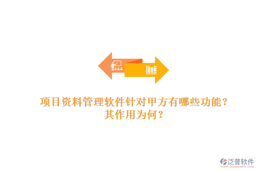項(xiàng)目資料管理軟件針對(duì)甲方有哪些功能？其作用為何？