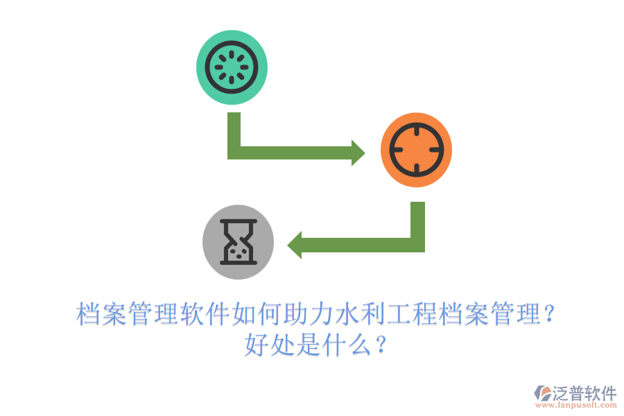 檔案管理軟件如何助力水利工程檔案管理？好處是什么？