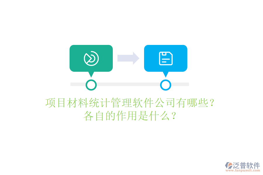 項目材料統(tǒng)計管理軟件公司有哪些？各自的作用是什么？
