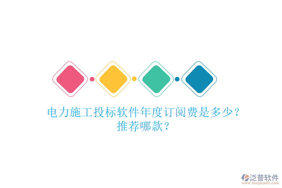 電力施工投標軟件年度訂閱費是多少？推薦哪款？