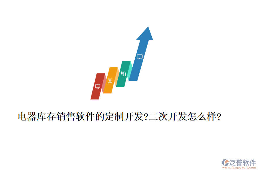 電器庫存銷售軟件的定制開發(fā)?<a href=http://www.newsbd7.com/Implementation/kaifa/ target=_blank class=infotextkey>二次開發(fā)</a>怎么樣?