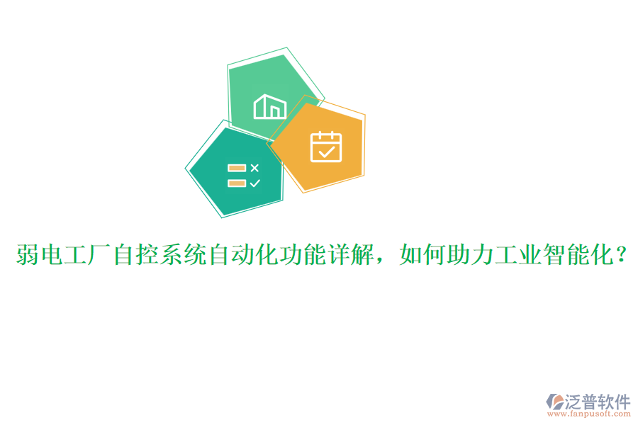 弱電工廠自控系統(tǒng)自動化功能詳解，如何助力工業(yè)智能化？
