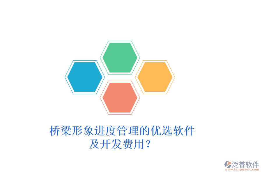 橋梁形象進(jìn)度管理的優(yōu)選軟件及開發(fā)費(fèi)用？