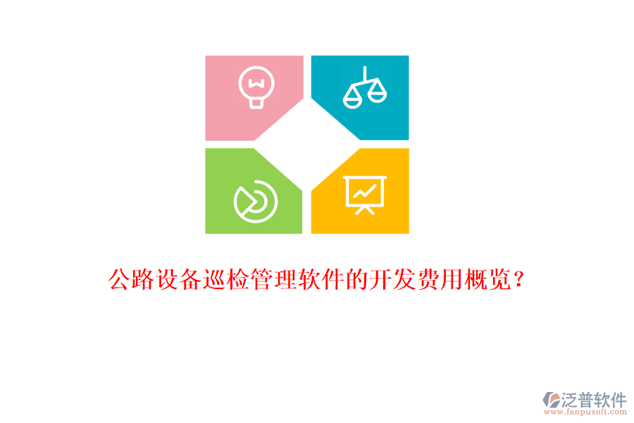 公路設(shè)備巡檢管理軟件的開發(fā)費用概覽？
