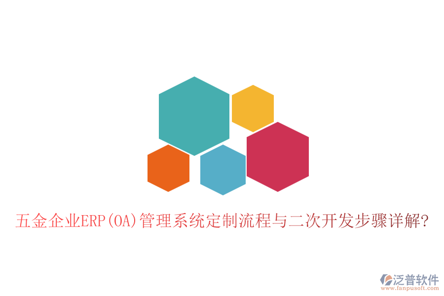 五金企業(yè)ERP(OA)管理系統(tǒng)定制流程與<a href=http://www.newsbd7.com/Implementation/kaifa/ target=_blank class=infotextkey>二次開發(fā)</a>步驟詳解?