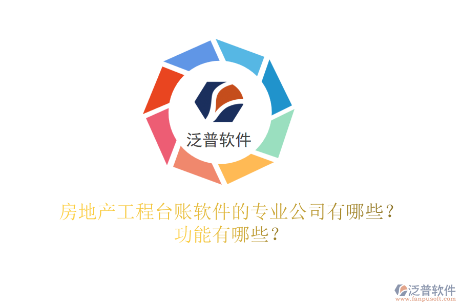 房地產(chǎn)工程臺賬軟件的專業(yè)公司有哪些？功能有哪些？