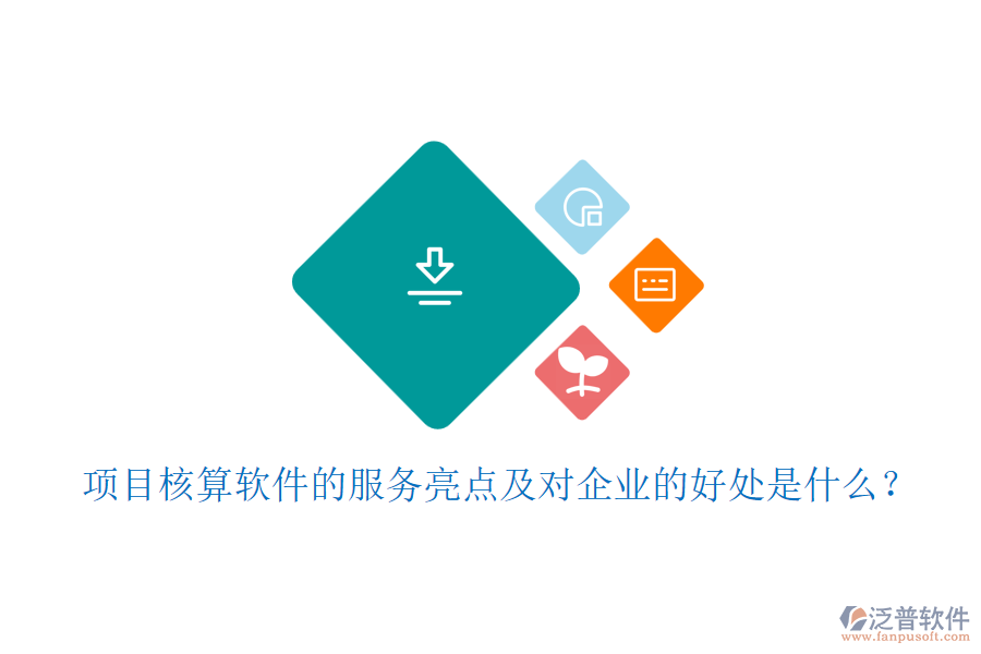 項目核算軟件的服務(wù)亮點及對企業(yè)的好處是什么？