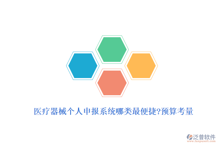 醫(yī)療器械個(gè)人申報(bào)系統(tǒng)哪類最便捷?預(yù)算考量