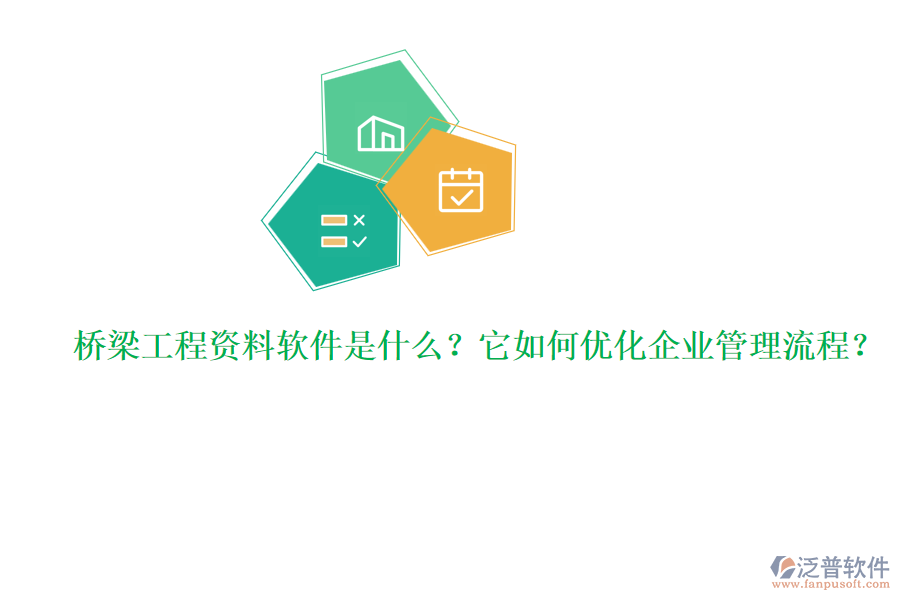 橋梁工程資料軟件是什么？它如何優(yōu)化企業(yè)管理流程？