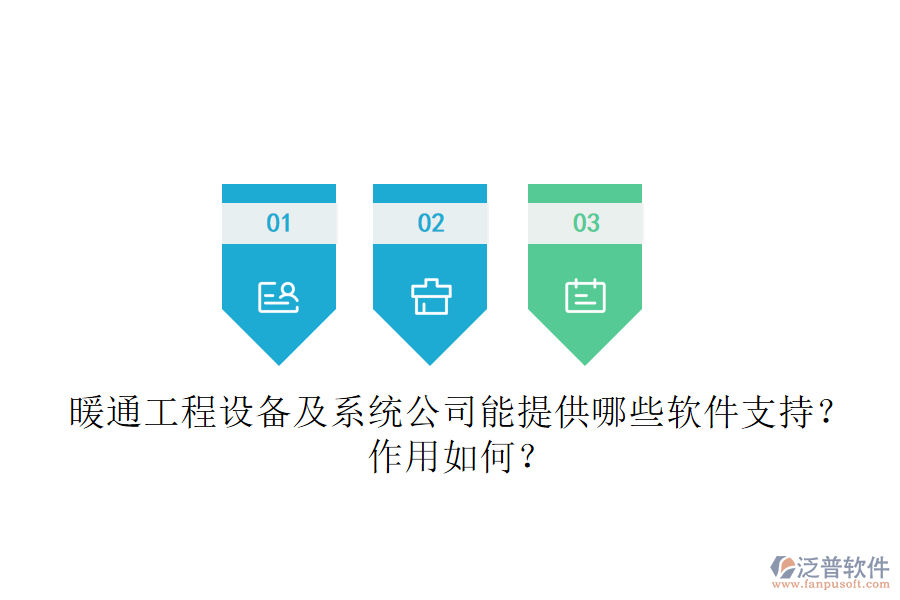 暖通工程設(shè)備及系統(tǒng)公司能提供哪些軟件支持？作用如何？