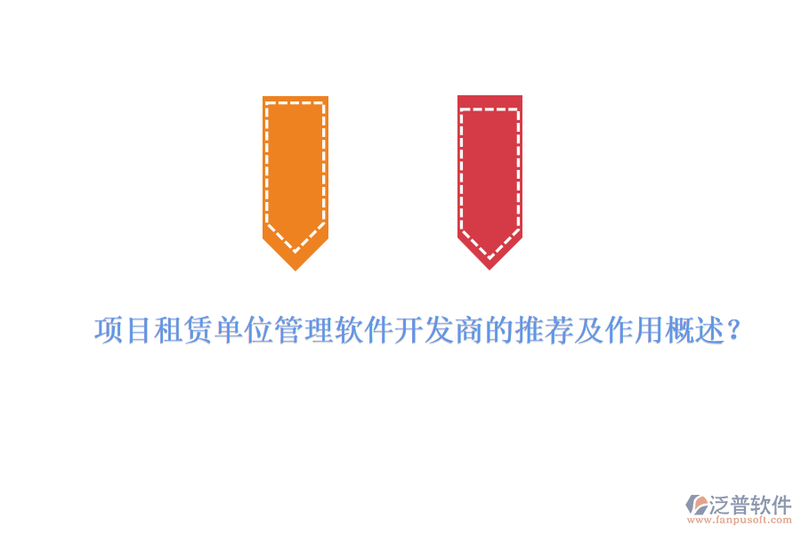 項(xiàng)目租賃單位管理軟件開發(fā)商的推薦及作用概述？