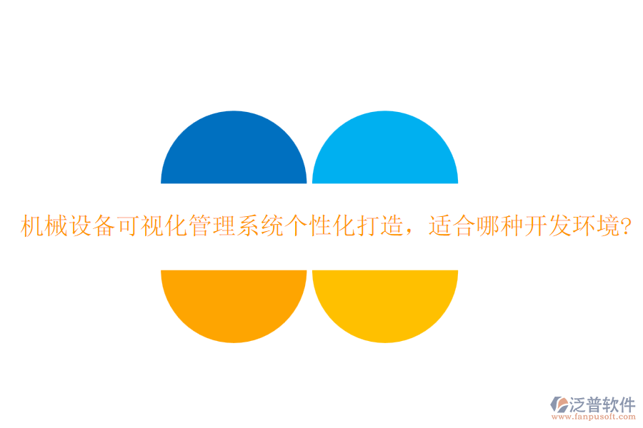 機械設(shè)備可視化管理系統(tǒng)個性化打造，適合哪種開發(fā)環(huán)境?