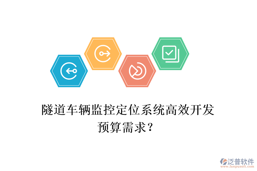隧道車(chē)輛監(jiān)控定位系統(tǒng)高效開(kāi)發(fā)，預(yù)算需求？