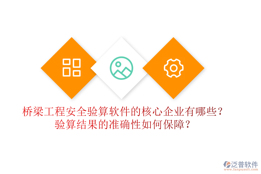 橋梁工程安全驗算軟件的核心企業(yè)有哪些？驗算結(jié)果的準確性如何保障？