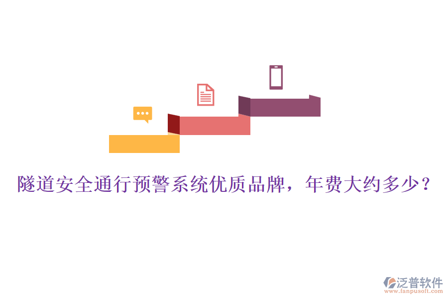 隧道安全通行預(yù)警系統(tǒng)優(yōu)質(zhì)品牌，年費(fèi)大約多少？