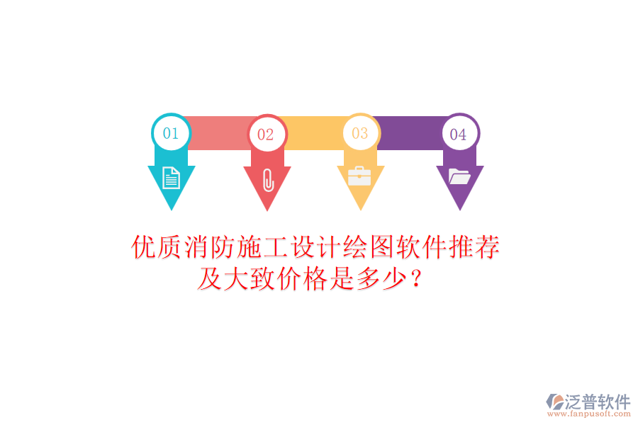 優(yōu)質(zhì)消防施工設(shè)計(jì)繪圖軟件推薦及大致價(jià)格是多少？