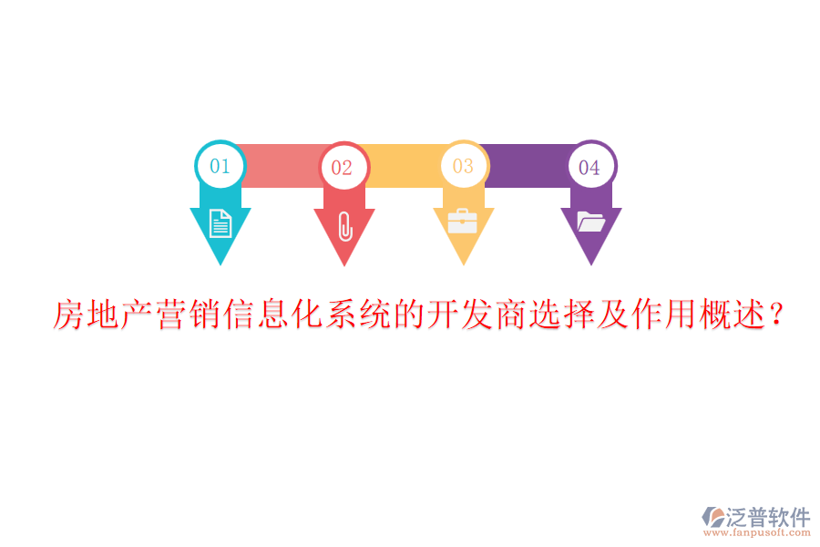 房地產(chǎn)營(yíng)銷信息化系統(tǒng)的開(kāi)發(fā)商選擇及作用概述？