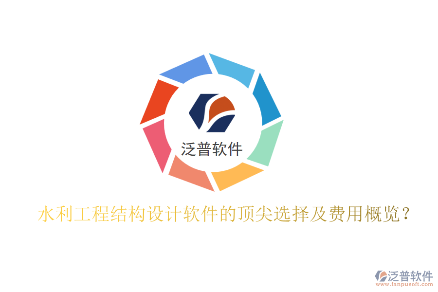 水利工程結(jié)構(gòu)設計軟件的頂尖選擇及費用概覽？