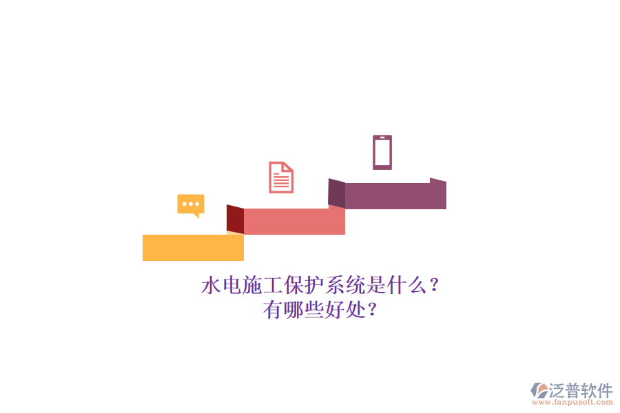 水電施工保護(hù)系統(tǒng)是什么？有哪些好處？