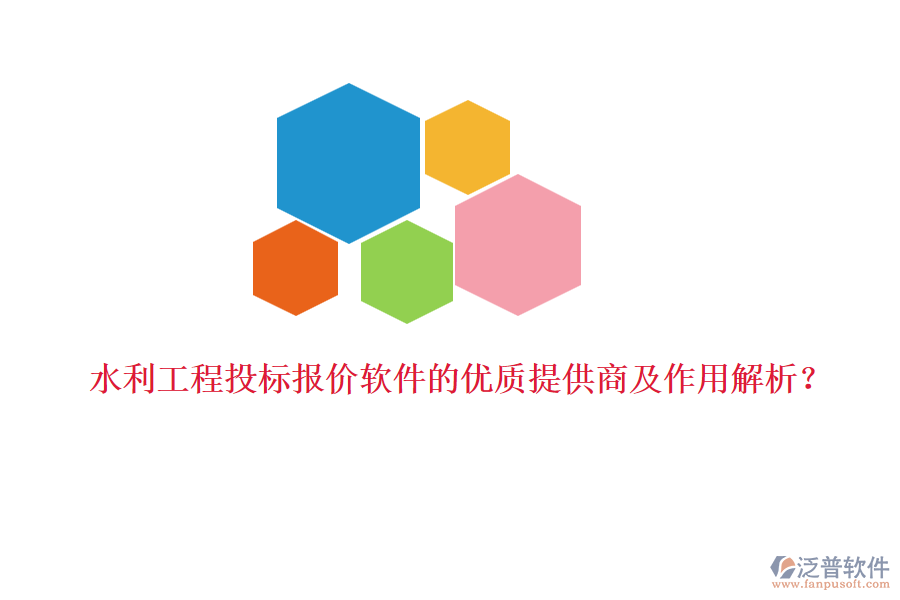 水利工程投標(biāo)報(bào)價(jià)軟件的優(yōu)質(zhì)提供商及作用解析？