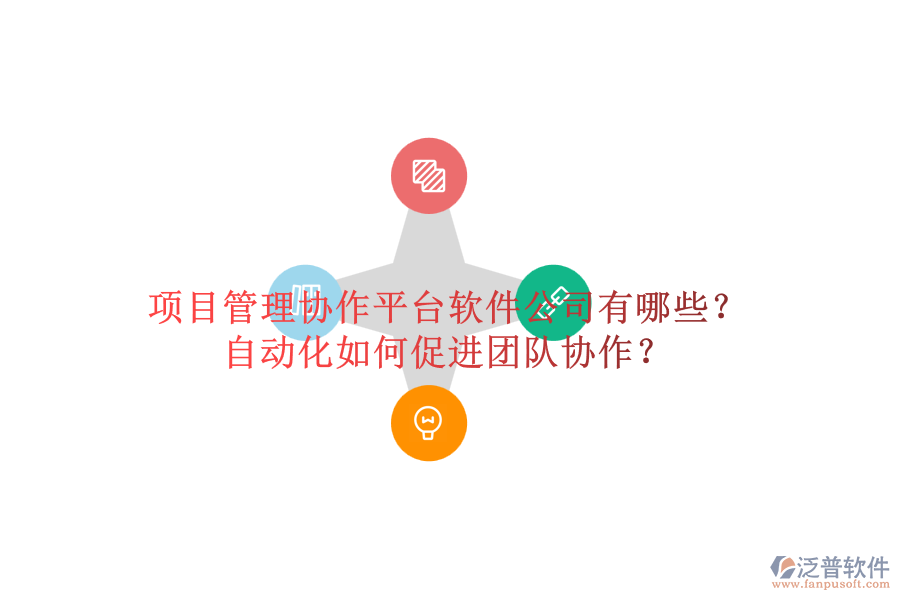 項目管理協(xié)作平臺軟件公司有哪些？自動化如何促進團隊協(xié)作？