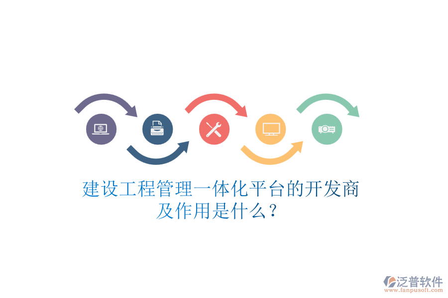 建設(shè)工程管理一體化平臺(tái)的開發(fā)商及作用是什么？