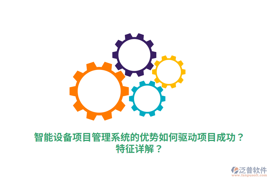 智能設(shè)備項(xiàng)目管理系統(tǒng)的優(yōu)勢(shì)如何驅(qū)動(dòng)項(xiàng)目成功？特征詳解？