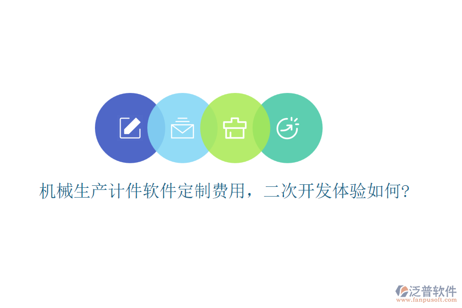 機械生產(chǎn)計件軟件定制費用，<a href=http://www.newsbd7.com/Implementation/kaifa/ target=_blank class=infotextkey>二次開發(fā)</a>體驗如何?