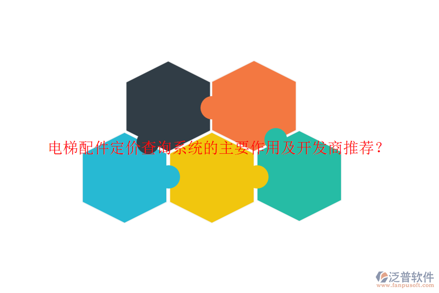 電梯配件定價(jià)查詢系統(tǒng)的主要作用及開發(fā)商推薦？