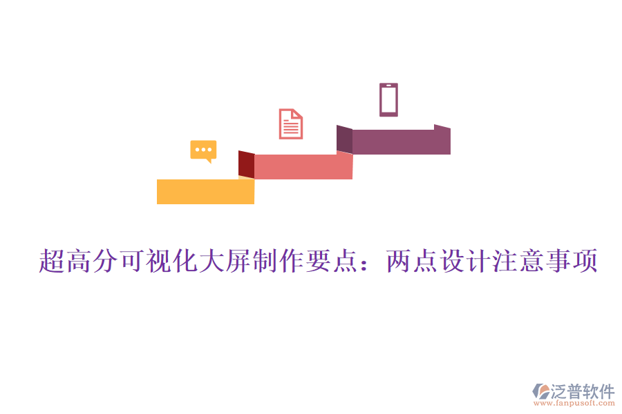 超高分可視化大屏制作要點(diǎn)：兩點(diǎn)設(shè)計注意事項