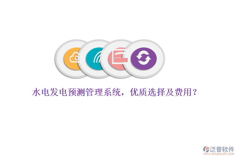 水電發(fā)電預(yù)測管理系統(tǒng)，優(yōu)質(zhì)選擇及費用？