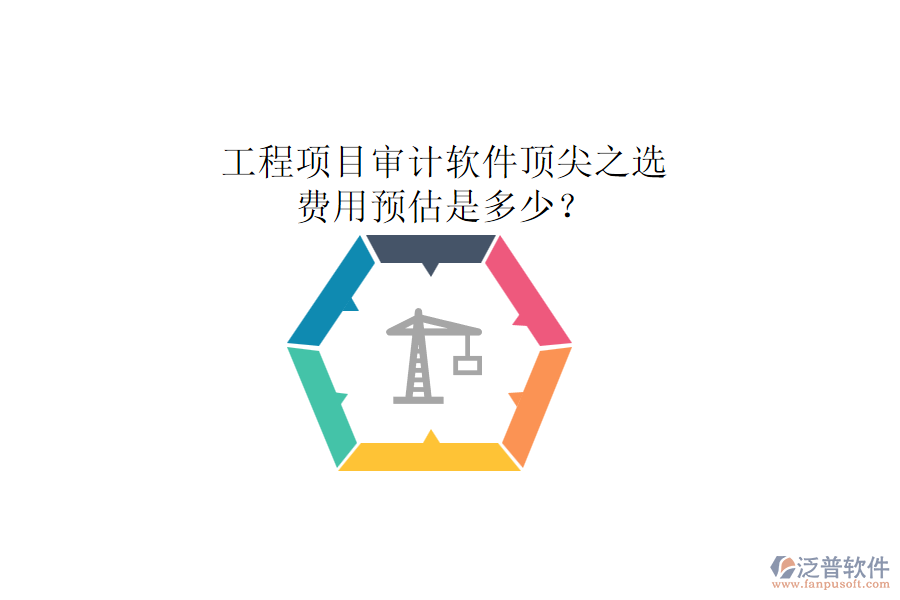 工程項(xiàng)目審計(jì)軟件頂尖之選，費(fèi)用預(yù)估是多少？