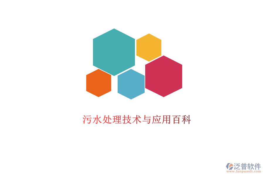  污水處理技術與應用百科