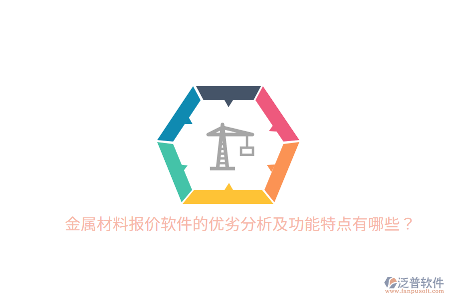 金屬材料報價軟件的優(yōu)劣分析及功能特點有哪些？