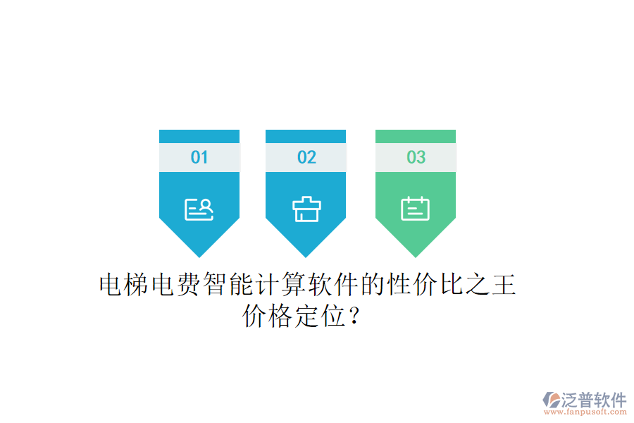 電梯電費(fèi)智能計算軟件的性價比之王，價格定位？