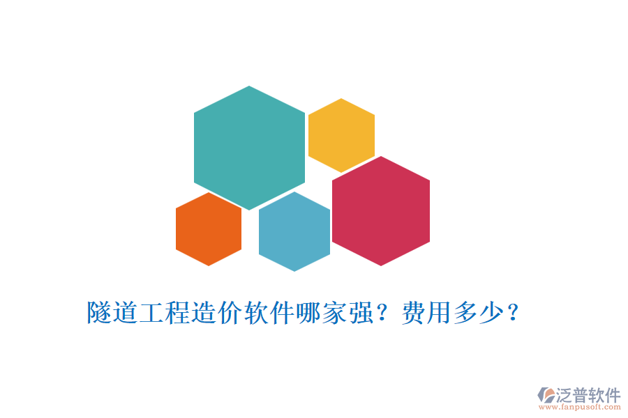 隧道工程造價(jià)軟件哪家強(qiáng)？費(fèi)用多少？