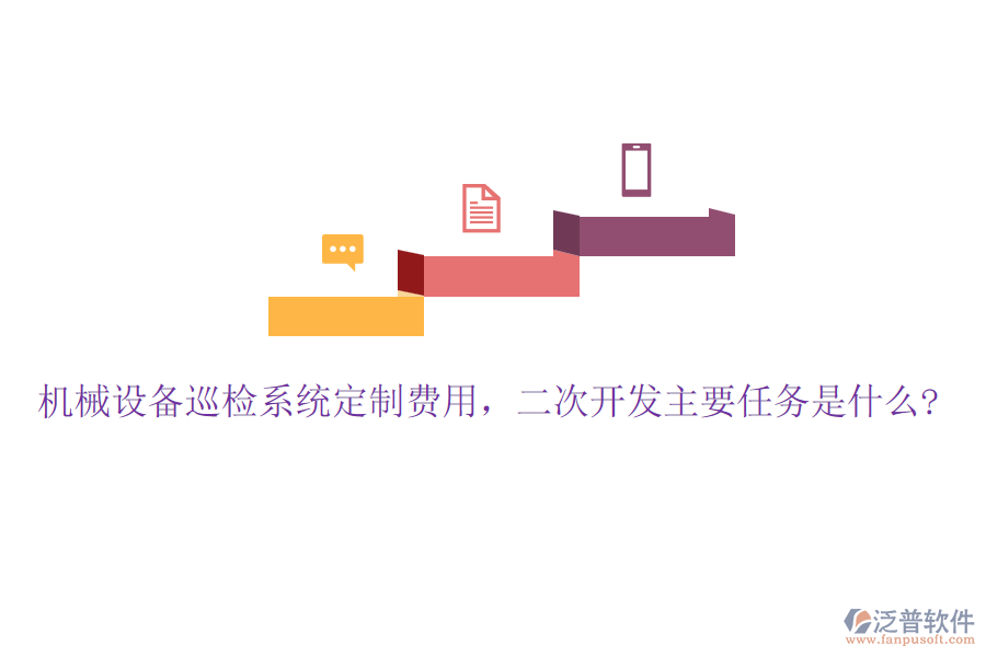 機(jī)械設(shè)備巡檢系統(tǒng)定制費(fèi)用，<a href=http://www.newsbd7.com/Implementation/kaifa/ target=_blank class=infotextkey>二次開發(fā)</a>主要任務(wù)是什么?