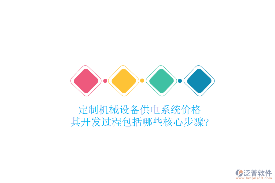 定制機(jī)械設(shè)備供電系統(tǒng)價(jià)格，其開發(fā)過程包括哪些核心步驟?