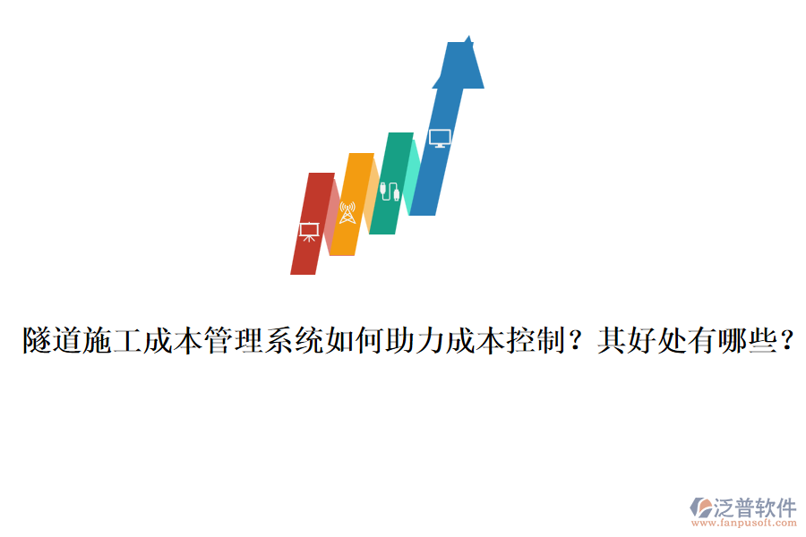 隧道施工成本管理系統(tǒng)如何助力成本控制？其好處有哪些？