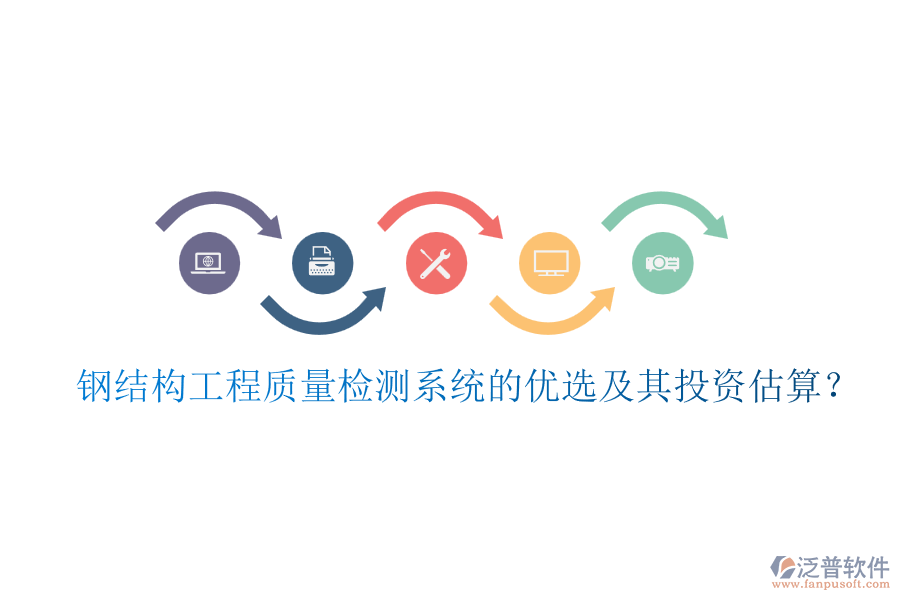 鋼結(jié)構(gòu)工程質(zhì)量檢測(cè)系統(tǒng)的優(yōu)選及其投資估算？