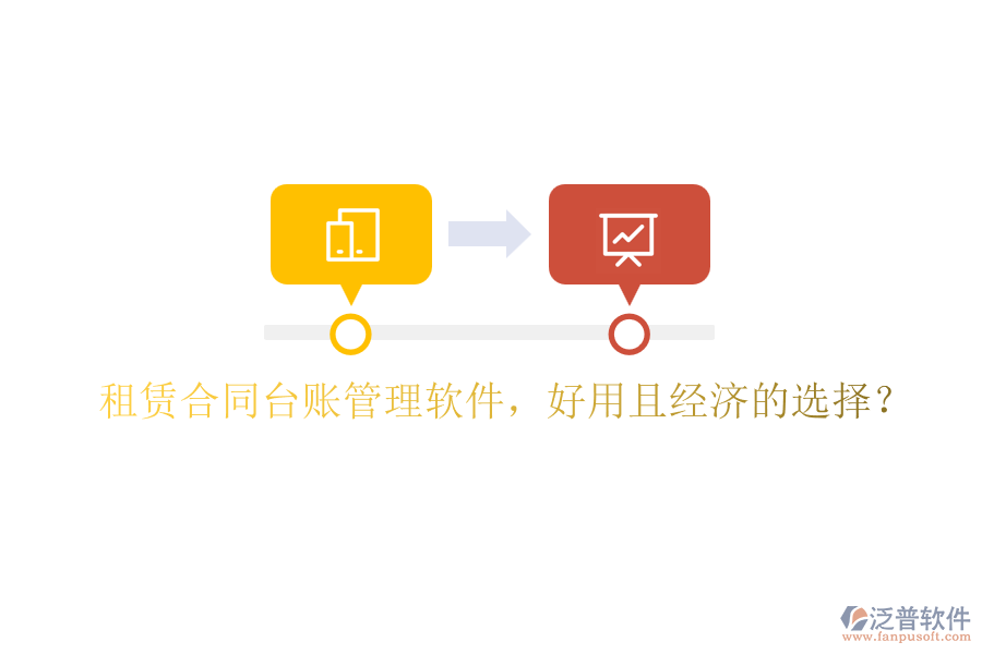 租賃合同臺(tái)賬管理軟件，好用且經(jīng)濟(jì)的選擇？