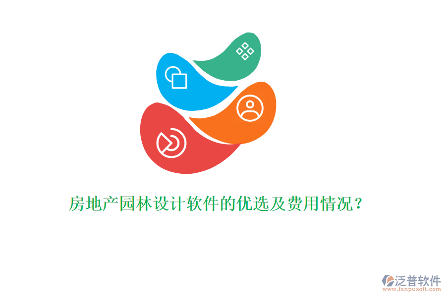 房地產(chǎn)園林設(shè)計(jì)軟件的優(yōu)選及費(fèi)用情況？