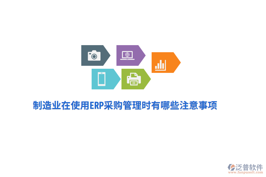 制造業(yè)在使用ERP采購管理時有哪些注意事項？