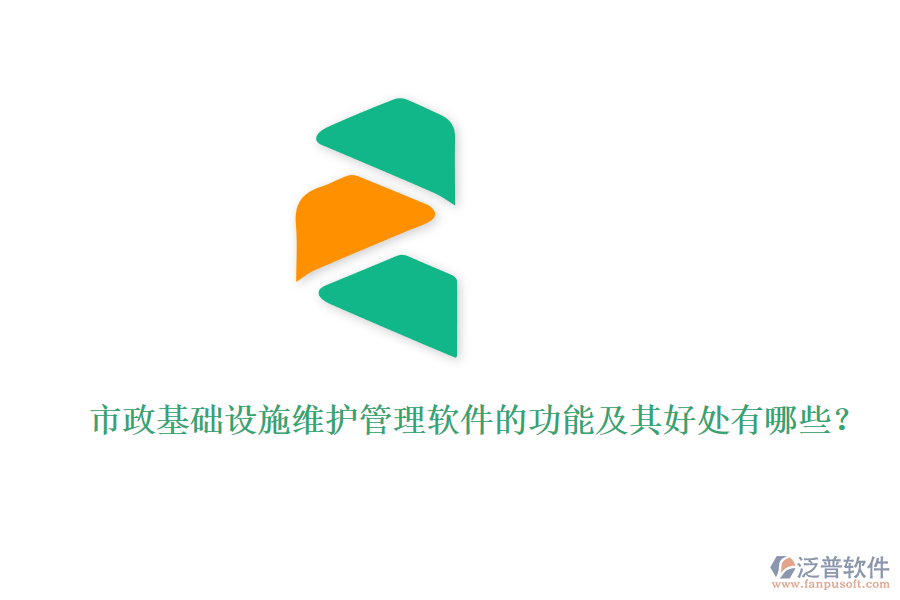 市政基礎(chǔ)設(shè)施維護(hù)管理軟件的功能及其好處有哪些？